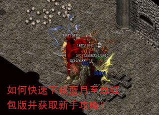 如何快速下载蓝月至尊红包版并获取新手攻略? 如何快速下载蓝月至尊红包版并获取新手攻略?