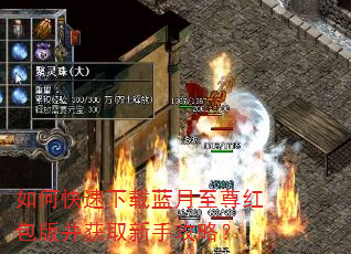 如何快速下载蓝月至尊红包版并获取新手攻略? 如何快速下载蓝月至尊红包版并获取新手攻略?