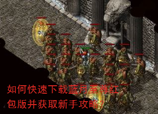 如何快速下载蓝月至尊红包版并获取新手攻略? 如何快速下载蓝月至尊红包版并获取新手攻略?