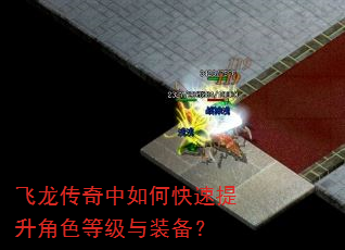 飞龙传奇中如何快速提升角色等级与装备? 飞龙传奇中如何快速提升角色等级与装备?