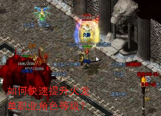 如何快速提升火龙单职业角色等级? 如何快速提升火龙单职业角色等级?