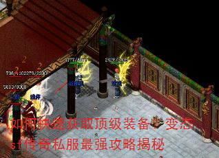 如何快速获取顶级装备?变态sf传奇私服最强攻略揭秘 如何快速获取顶级装备?变态sf传奇私服最强攻略揭秘