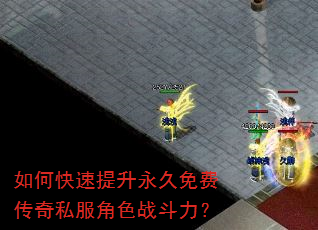 如何快速提升永久免费传奇私服角色战斗力? 如何快速提升永久免费传奇私服角色战斗力?