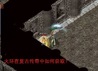 火环在复古传奇中如何获取? 火环在复古传奇中如何获取?