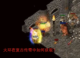 火环在复古传奇中如何获取? 火环在复古传奇中如何获取?
