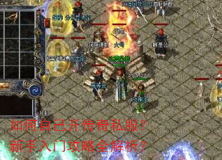 如何自己开传奇私服?新手入门攻略全解析? 如何自己开传奇私服?新手入门攻略全解析?