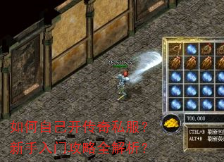 如何自己开传奇私服?新手入门攻略全解析? 如何自己开传奇私服?新手入门攻略全解析?