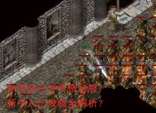 如何自己开传奇私服?新手入门攻略全解析? 如何自己开传奇私服?新手入门攻略全解析?