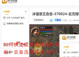 如何快速提升传奇角色等级?装备选择有何技巧? 如何快速提升传奇角色等级?装备选择有何技巧?