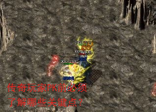 �������PKǰ�����˽���Щ�ؼ��㣿