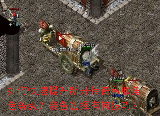 如何快速提升新开传奇私服角色等级?装备选择有何技巧? 如何快速提升新开传奇私服角色等级?装备选择有何技巧?