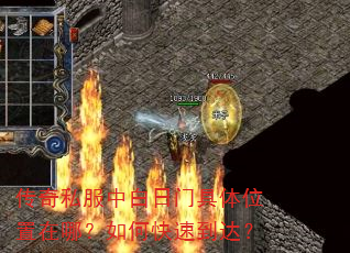 传奇私服中白日门具体位置在哪?如何快速到达? 传奇私服中白日门具体位置在哪?如何快速到达?