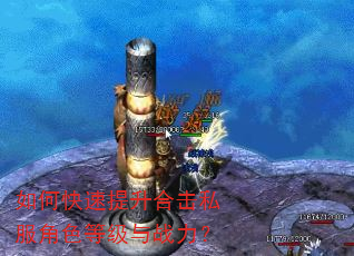 如何快速提升合击私服角色等级与战力? 如何快速提升合击私服角色等级与战力?