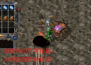 魅影传说寻宝秘籍:如何挖掘传奇秘宝? 魅影传说寻宝秘籍:如何挖掘传奇秘宝?
