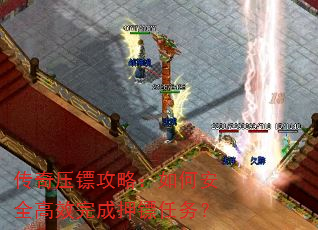 传奇压镖攻略:如何安全高效完成押镖任务? 传奇压镖攻略:如何安全高效完成押镖任务?