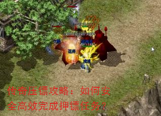 传奇压镖攻略:如何安全高效完成押镖任务? 传奇压镖攻略:如何安全高效完成押镖任务?