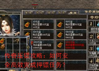 传奇压镖攻略:如何安全高效完成押镖任务? 传奇压镖攻略:如何安全高效完成押镖任务?