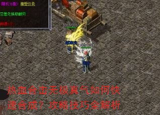 热血合击无极真气如何快速合成?攻略技巧全解析 热血合击无极真气如何快速合成?攻略技巧全解析