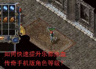如何快速提升乐都热血传奇手机版角色等级? 如何快速提升乐都热血传奇手机版角色等级?