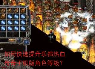如何快速提升乐都热血传奇手机版角色等级? 如何快速提升乐都热血传奇手机版角色等级?