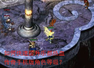 如何快速提升乐都热血传奇手机版角色等级? 如何快速提升乐都热血传奇手机版角色等级?