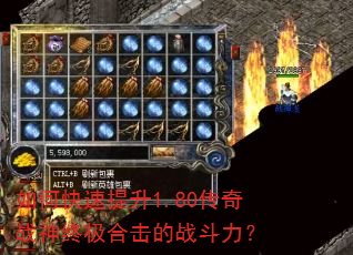 如何快速提升1.80传奇战神终极合击的战斗力? 如何快速提升1.80传奇战神终极合击的战斗力?