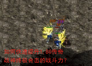 如何快速提升1.80传奇战神终极合击的战斗力? 如何快速提升1.80传奇战神终极合击的战斗力?