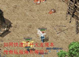 如何快速提升火龙版本传奇私服角色等级? 如何快速提升火龙版本传奇私服角色等级?