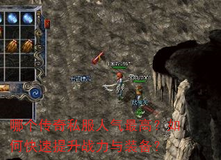 哪个传奇私服人气最高?如何快速提升战力与装备? 哪个传奇私服人气最高?如何快速提升战力与装备?
