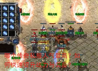 哪个传奇私服人气最高?如何快速提升战力与装备? 哪个传奇私服人气最高?如何快速提升战力与装备?