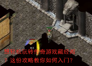 想轻松玩转传奇游戏藏经阁?这份攻略教你如何入门? 想轻松玩转传奇游戏藏经阁?这份攻略教你如何入门?