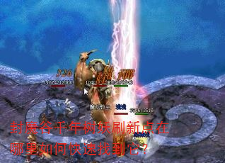 封魔谷千年树妖刷新点在哪里如何快速找到它? 封魔谷千年树妖刷新点在哪里如何快速找到它?