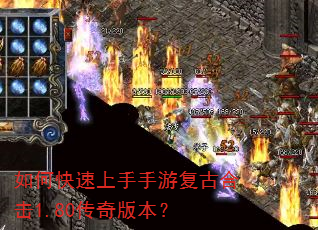 如何快速上手手游复古合击1.80传奇版本? 如何快速上手手游复古合击1.80传奇版本?