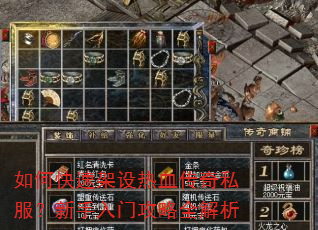 如何快速架设热血传奇私服?新手入门攻略全解析 如何快速架设热血传奇私服?新手入门攻略全解析