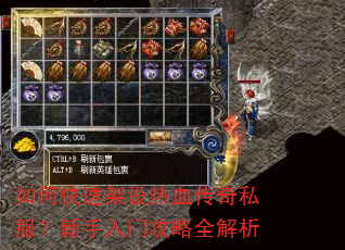如何快速架设热血传奇私服?新手入门攻略全解析 如何快速架设热血传奇私服?新手入门攻略全解析