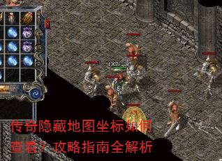 传奇隐藏地图坐标如何查看?攻略指南全解析 传奇隐藏地图坐标如何查看?攻略指南全解析