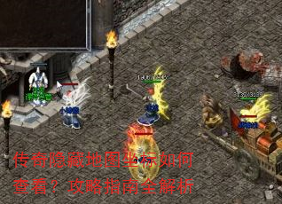 传奇隐藏地图坐标如何查看?攻略指南全解析 传奇隐藏地图坐标如何查看?攻略指南全解析