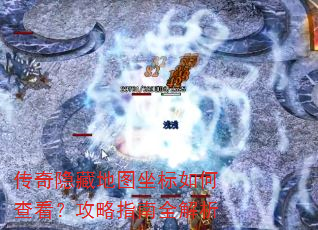 传奇隐藏地图坐标如何查看?攻略指南全解析 传奇隐藏地图坐标如何查看?攻略指南全解析