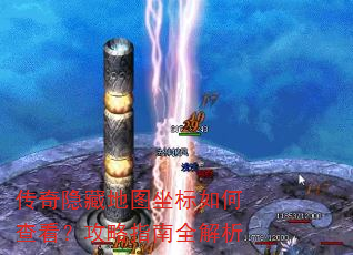 传奇隐藏地图坐标如何查看?攻略指南全解析 传奇隐藏地图坐标如何查看?攻略指南全解析