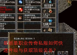 最新单职业传奇私服如何快速升级与获取顶级装备? 最新单职业传奇私服如何快速升级与获取顶级装备?