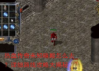 热血传奇未知暗殿怎么去?详细路线攻略大揭秘 热血传奇未知暗殿怎么去?详细路线攻略大揭秘