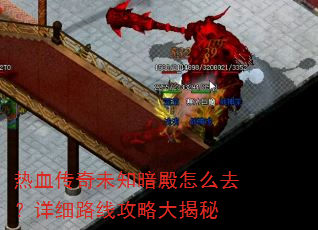 热血传奇未知暗殿怎么去?详细路线攻略大揭秘 热血传奇未知暗殿怎么去?详细路线攻略大揭秘