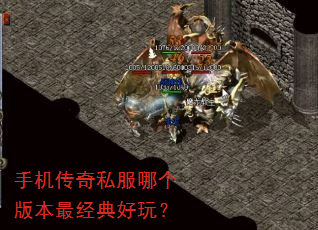 手机传奇私服哪个版本最经典好玩? 手机传奇私服哪个版本最经典好玩?