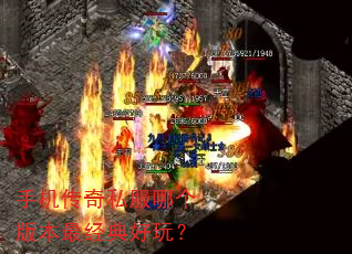 手机传奇私服哪个版本最经典好玩? 手机传奇私服哪个版本最经典好玩?