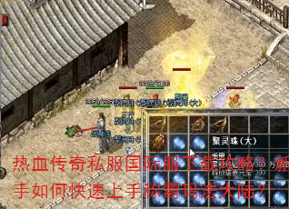 热血传奇私服国际服下载攻略?新手如何快速上手称霸玛法大陆? 热血传奇私服国际服下载攻略?新手如何快速上手称霸玛法大陆?