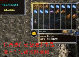 传奇法师必备法术书是哪本?顶级攻略揭秘 传奇法师必备法术书是哪本?顶级攻略揭秘