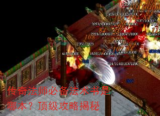 传奇法师必备法术书是哪本?顶级攻略揭秘 传奇法师必备法术书是哪本?顶级攻略揭秘
