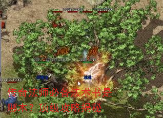 传奇法师必备法术书是哪本?顶级攻略揭秘 传奇法师必备法术书是哪本?顶级攻略揭秘