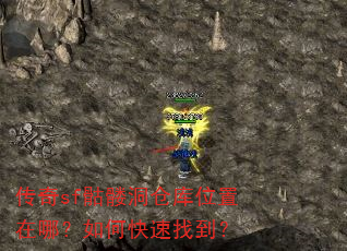 传奇sf骷髅洞仓库位置在哪?如何快速找到? 传奇sf骷髅洞仓库位置在哪?如何快速找到?