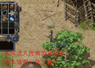 如何进入传奇游戏早期副本猪洞尸体王殿? 如何进入传奇游戏早期副本猪洞尸体王殿?